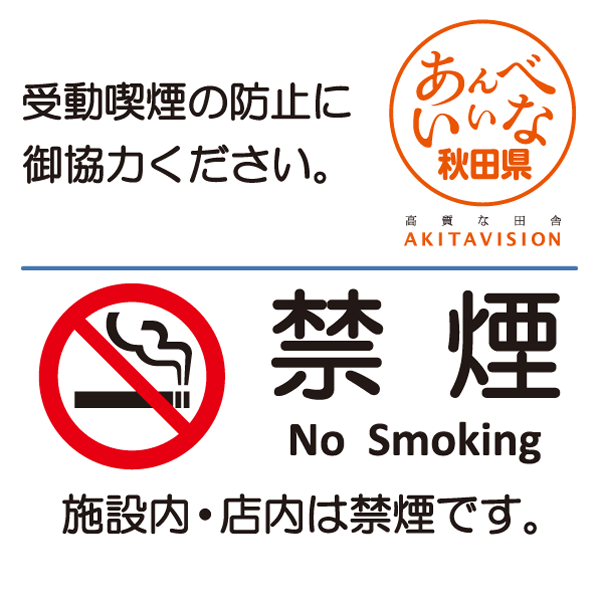 施設内・店内は禁煙です。